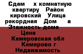 Сдам  2-х комнатную квартиру › Район ­ кировский › Улица ­ рекордная › Дом ­ 31а › Этажность дома ­ 5 › Цена ­ 11 000 - Кемеровская обл., Кемерово г. Недвижимость » Квартиры аренда   